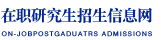对外经济贸易大学在职研究生
