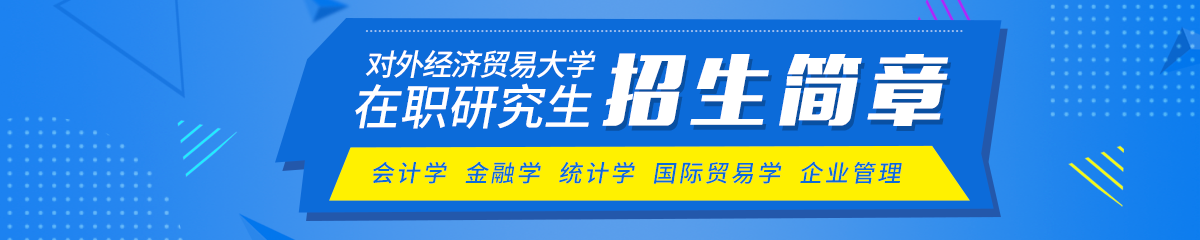 对外经济贸易大学在职研究生招生简章有哪些？