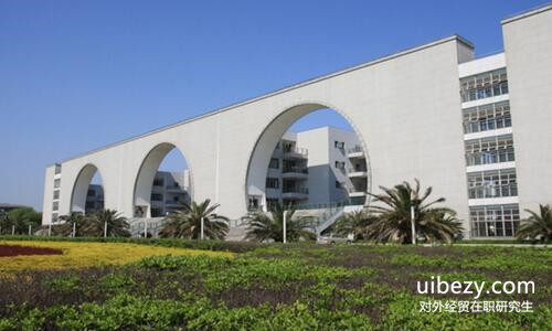 对外经济贸易大学在职研究生 对外经济贸易大学在职研究生
