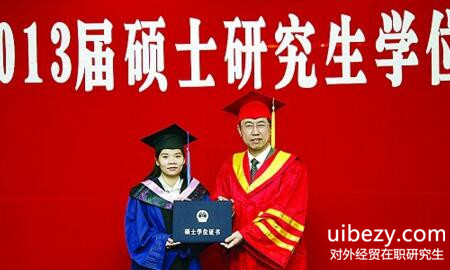 对外经贸在职研究生 对外经贸在职研究生